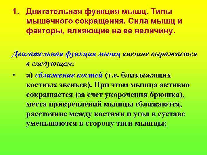 1. Двигательная функция мышц. Типы мышечного сокращения. Сила мышц и факторы, влияющие на ее