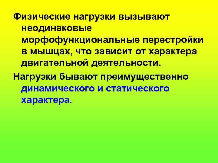 Физические нагрузки вызывают неодинаковые морфофункциональные перестройки в мышцах, что зависит от характера двигательной деятельности.