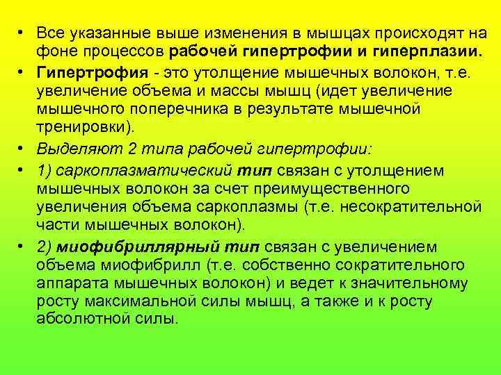  • Все указанные выше изменения в мышцах происходят на фоне процессов рабочей гипертрофии