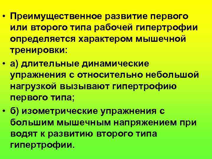  • Преимущественное развитие первого или второго типа рабочей гипертрофии определяется характером мышечной тренировки: