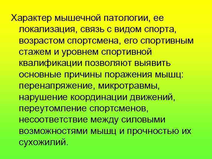 Характер мышечной патологии, ее локализация, связь с видом спорта, возрастом спортсмена, его спортивным стажем