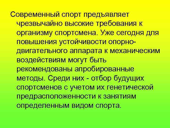 Современный спорт предъявляет чрезвычайно высокие требования к организму спортсмена. Уже сегодня для повышения устойчивости