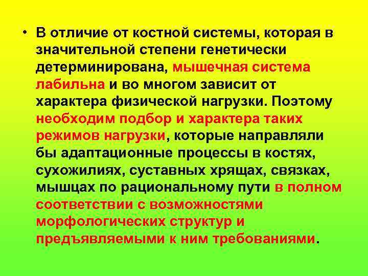  • В отличие от костной системы, которая в значительной степени генетически детерминирована, мышечная