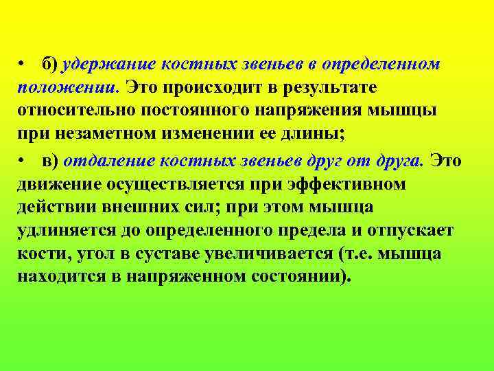  • б) удержание костных звеньев в определенном положении. Это происходит в результате относительно