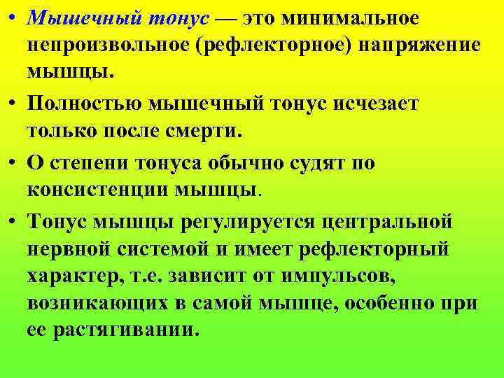  • Мышечный тонус — это минимальное непроизвольное (рефлекторное) напряжение мышцы. • Полностью мышечный