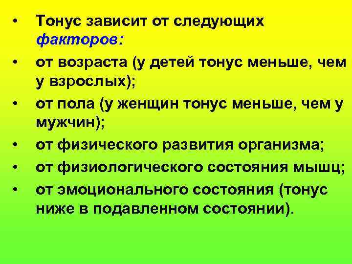  • • • Тонус зависит от следующих факторов: от возраста (у детей тонус