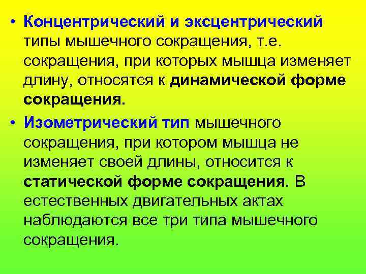  • Концентрический и эксцентрический типы мышечного сокращения, т. е. сокращения, при которых мышца