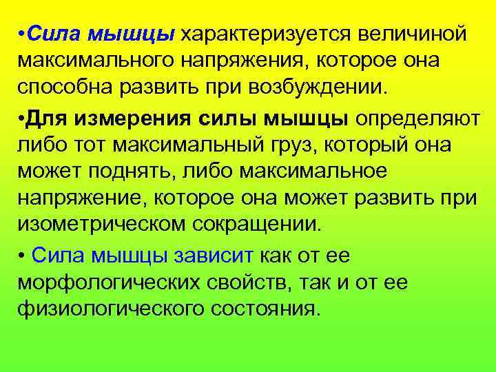  • Сила мышцы характеризуется величиной максимального напряжения, которое она способна развить при возбуждении.