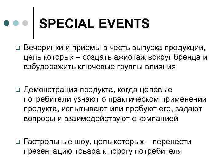 SPECIAL EVENTS q Вечеринки и приемы в честь выпуска продукции, цель которых – создать