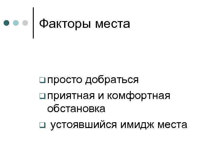 Факторы места q просто добраться q приятная и комфортная обстановка q устоявшийся имидж места