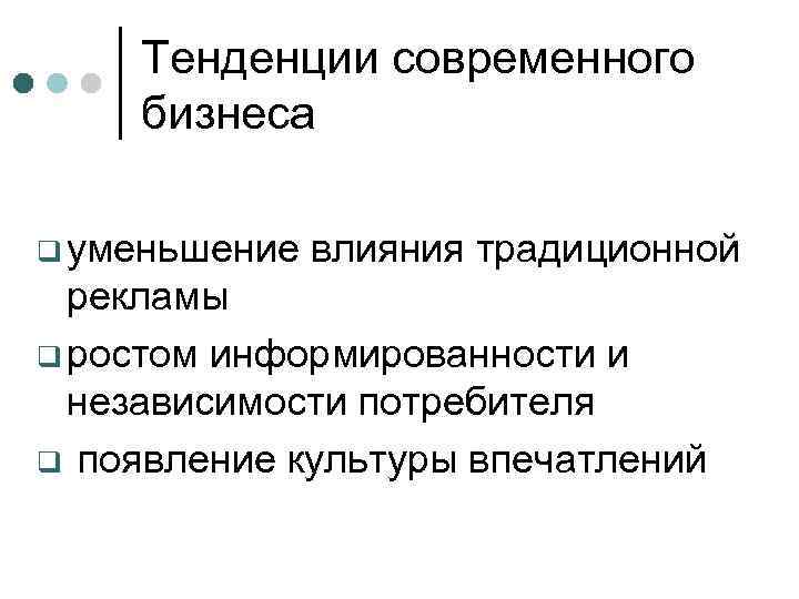 Тенденции современного бизнеса q уменьшение влияния традиционной рекламы q ростом информированности и независимости потребителя