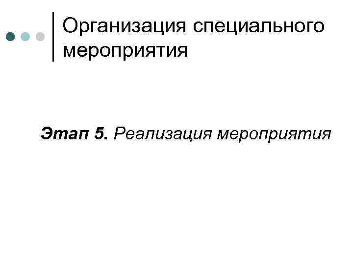 Организация специального мероприятия Этап 5. Реализация мероприятия 