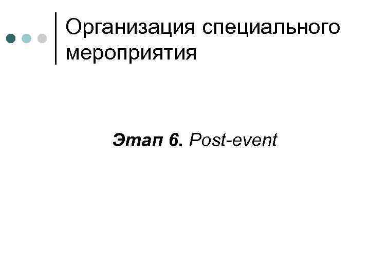 Организация специального мероприятия Этап 6. Post-event 