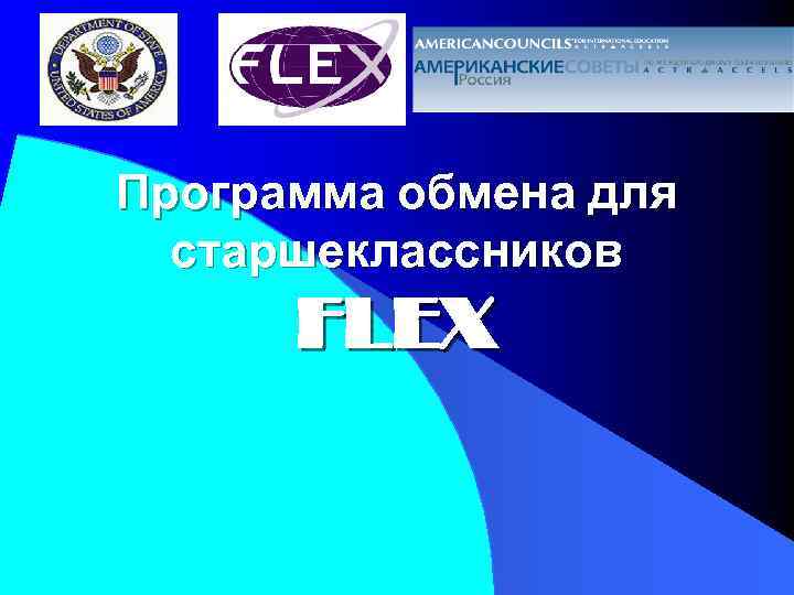 Программа обмена для старшеклассников FLEX 