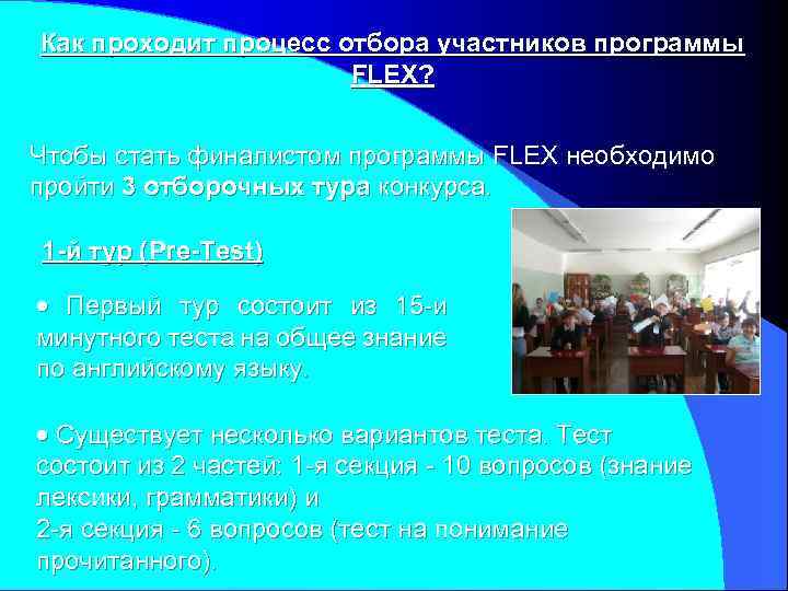Как проходит процесс отбора участников программы FLEX? Чтобы стать финалистом программы FLEX необходимо пройти