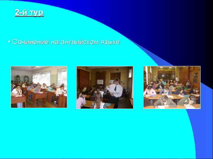 2 -й тур • Сочинение на английском языке 