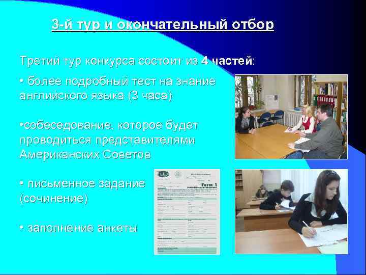 3 -й тур и окончательный отбор Третий тур конкурса состоит из 4 частей: •