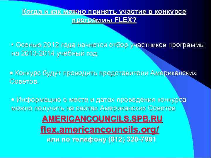 Когда и как можно принять участие в конкурсе программы FLEX? • Осенью 2012 года