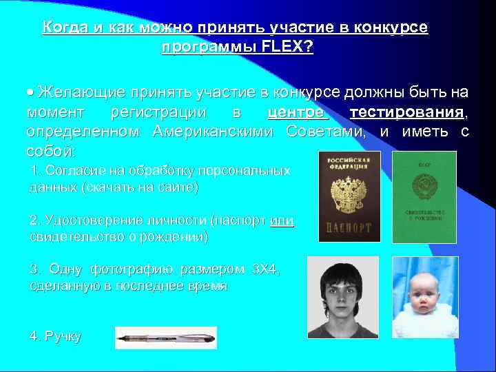 Когда и как можно принять участие в конкурсе программы FLEX? Желающие принять участие в