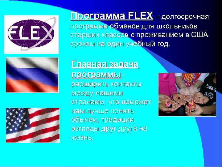 Программа FLEX – долгосрочная программа обменов для школьников старших классов с проживанием в США