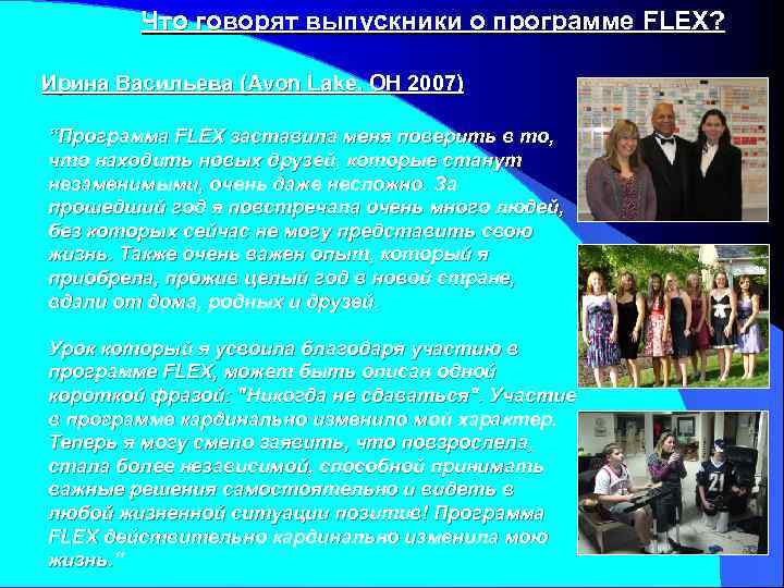 Что говорят выпускники о программе FLEX? Ирина Васильева (Avon Lake, OH 2007) “Программа FLEX