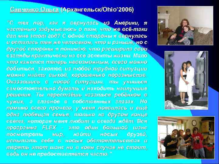 Савченко Ольга (Архангельск/Ohio’ 2006) “С тех пор, как я вернулась из Америки, я частенько