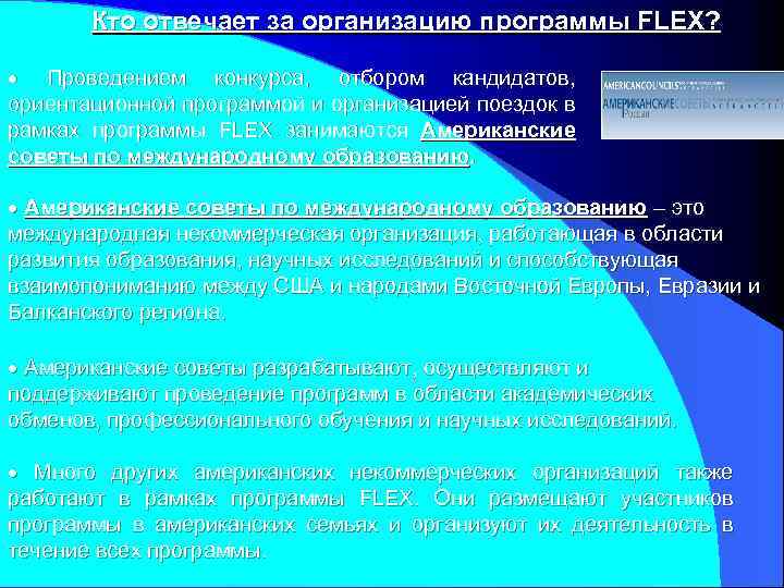 Кто отвечает за организацию программы FLEX? Проведением конкурса, отбором кандидатов, ориентационной программой и организацией