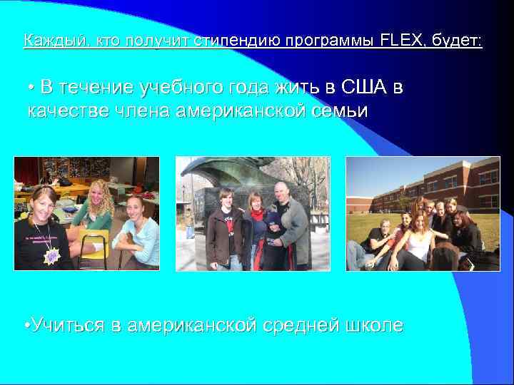 Каждый, кто получит стипендию программы FLEX, будет: • В течение учебного года жить в