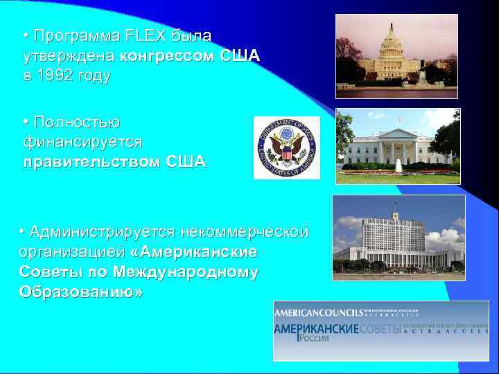  • Программа FLEX была утверждена конгрессом США в 1992 году • Полностью финансируется