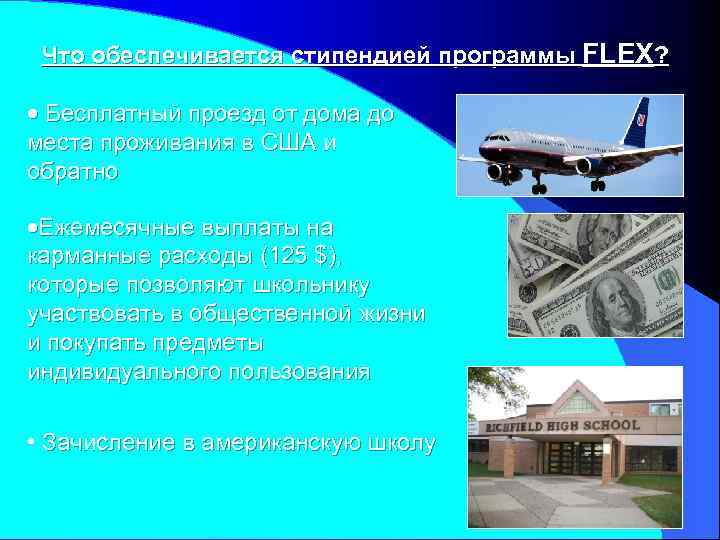 Что обеспечивается стипендией программы FLEX? Бесплатный проезд от дома до места проживания в США