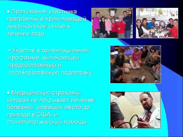  Проживание участника программы в принимающей американской семье в течение года • Участие в