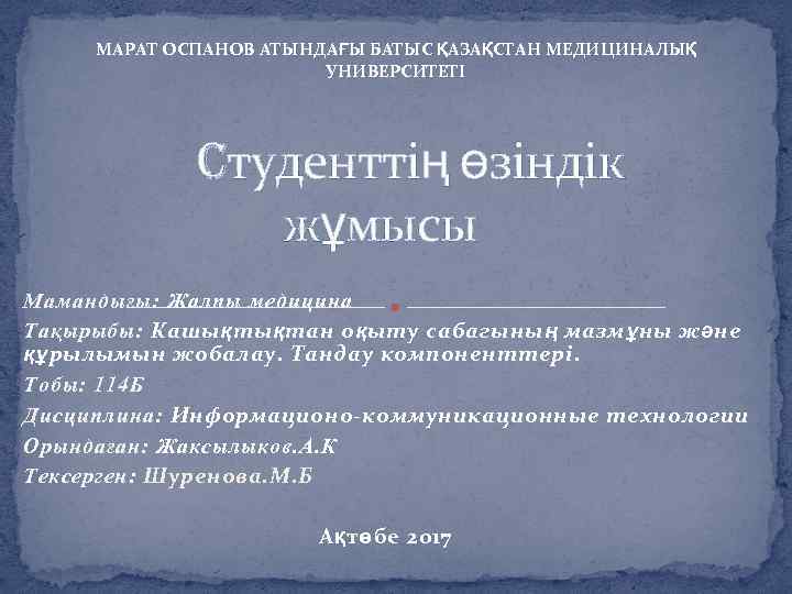 МАРАТ ОСПАНОВ АТЫНДАҒЫ БАТЫС ҚАЗАҚСТАН МЕДИЦИНАЛЫҚ УНИВЕРСИТЕТІ Cтуденттің өзіндік жұмысы Мамандығы: Жалпы медицина Тақырыбы: