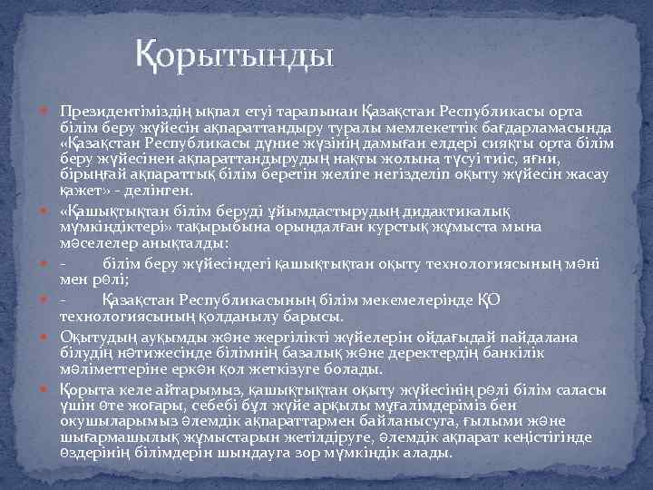 Қорытынды Президентіміздің ықпал етуі тарапынан Қазақстан Республикасы орта білім беру жүйесін ақпараттандыру туралы мемлекеттік