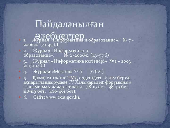 Пайдаланылған әдебиеттер 1. Журнал «Информатика и образование» , № 7 2006 ж. (41 45
