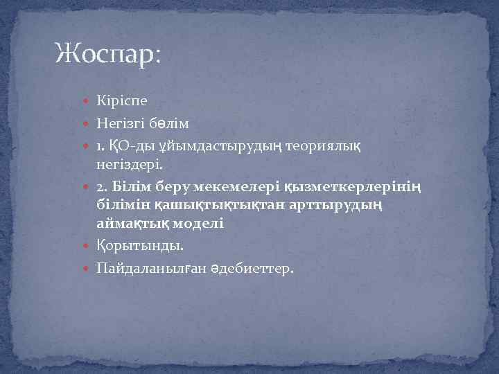 Жоспар: Кіріспе Негізгі бөлім 1. ҚО ды ұйымдастырудың теориялық негіздері. 2. Білім беру мекемелері