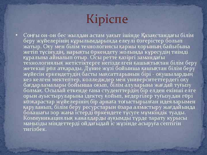 Кіріспе • Соңғы он он бес жылдан астам уақыт ішінде Қазақстандағы білім беру жүйелерінің