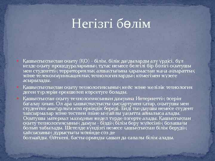 Негізгі бөлім Қашықтықтықтан оқыту (ҚО) білім, білік дағдыларды алу үрдісі, бұл кезде оқыту процедураларының