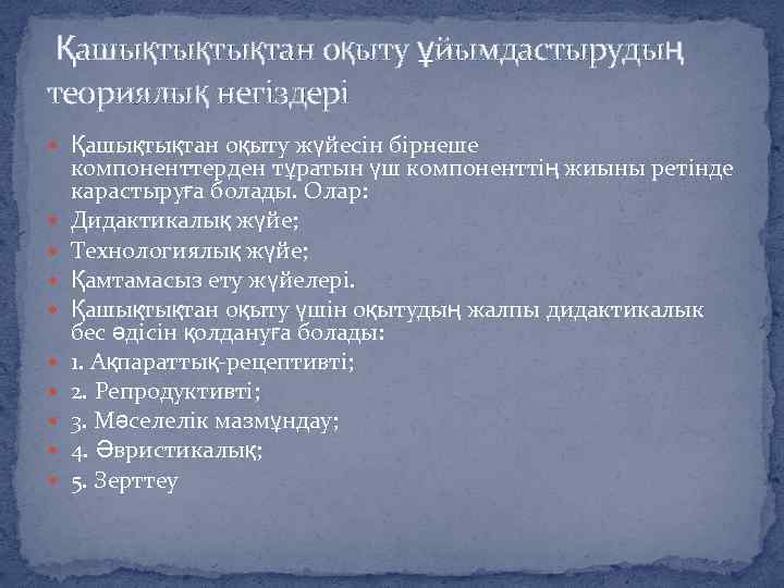  Қашықтықтықтан оқыту ұйымдастырудың теориялық негіздері Қашықтықтан оқыту жүйесін бірнеше компоненттерден тұратын үш компоненттің