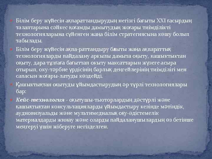  Білім беру жүйесін ақпараттандырудың негізгі бағыты XXI ғасырдың талаптарына сәйкес қоғамды дамытудың жоғары