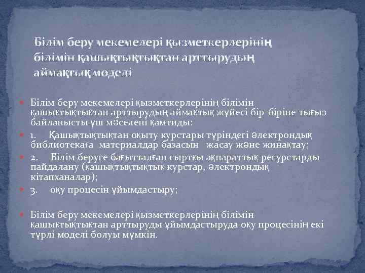Білім беру мекемелері қызметкерлерінің білімін қашықтықтықтан арттырудың аймақтық моделі Білім беру мекемелері қызметкерлерінің білімін