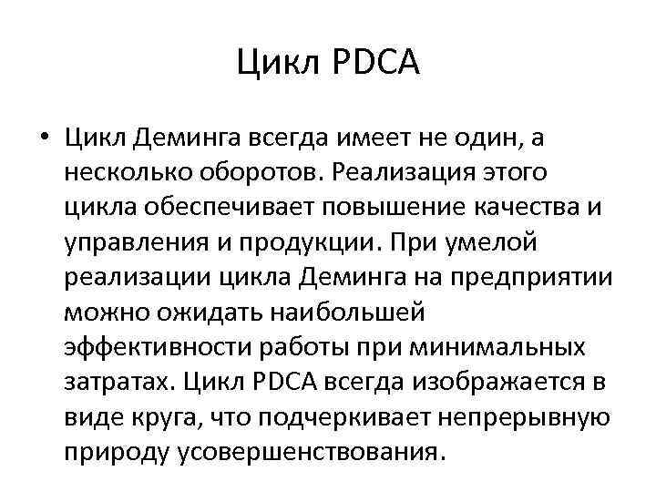 Цикл PDCA • Цикл Деминга всегда имеет не один, а несколько оборотов. Реализация этого