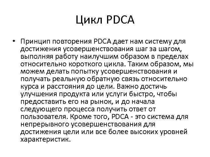Цикл PDCA • Принцип повторения PDCA дает нам систему для достижения усовершенствования шаг за