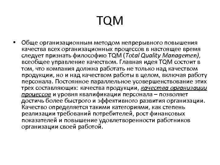TQM • Обще организационным методом непрерывного повышения качества всех организационных процессов в настоящее время