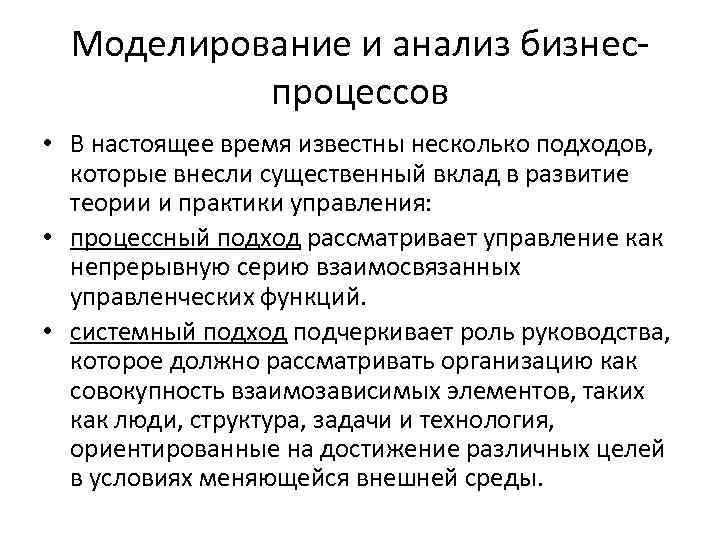 Моделирование и анализ бизнеспроцессов • В настоящее время известны несколько подходов, которые внесли существенный