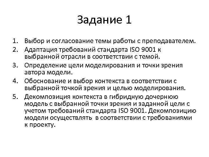 Задание 1 1. Выбор и согласование темы работы с преподавателем. 2. Адаптация требований стандарта