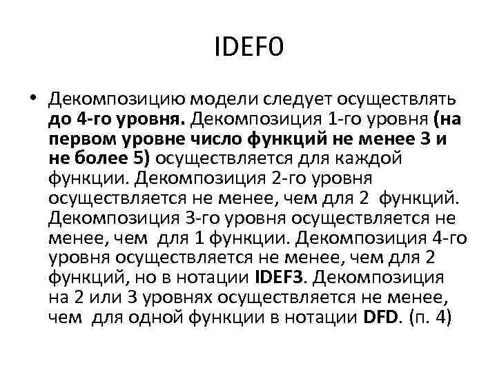 IDEF 0 • Декомпозицию модели следует осуществлять до 4 -го уровня. Декомпозиция 1 -го