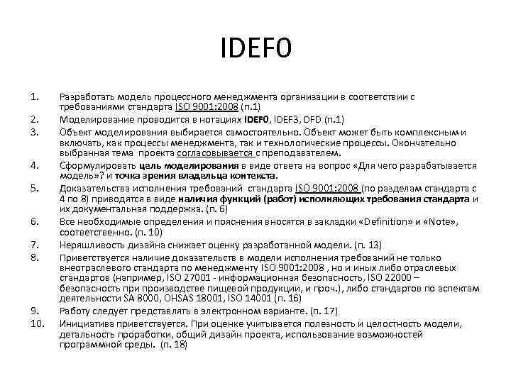 IDEF 0 1. 2. 3. 4. 5. 6. 7. 8. 9. 10. Разработать модель
