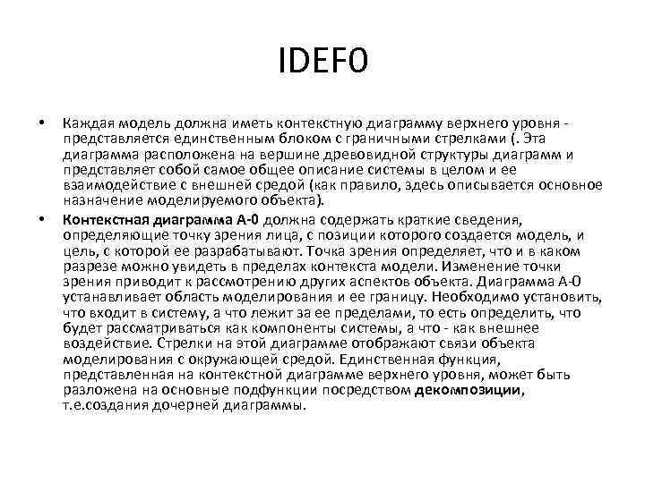 IDEF 0 • • Каждая модель должна иметь контекстную диаграмму верхнего уровня - представляется