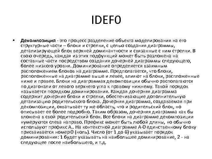 IDEF 0 • Декомпозиция - это процесс разделение объекта моделирования на его структурные части