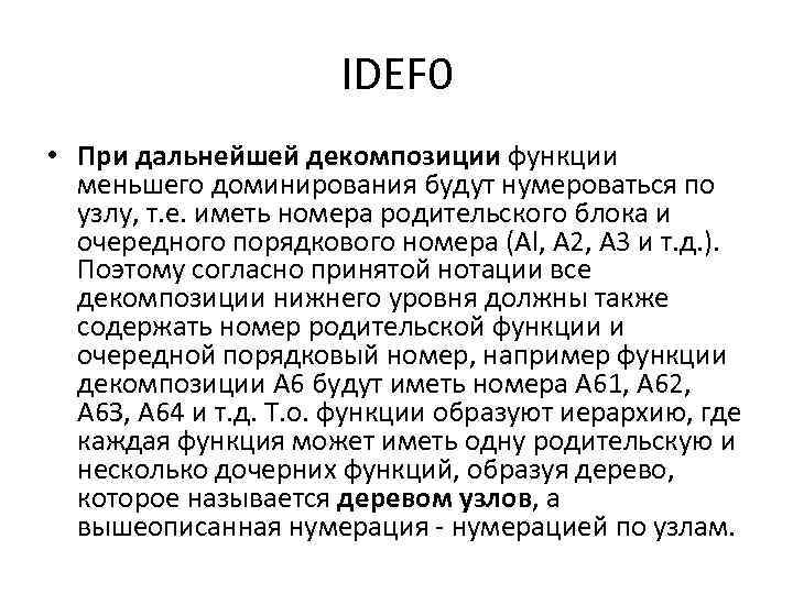 IDEF 0 • При дальнейшей декомпозиции функции меньшего доминирования будут нумероваться по узлу, т.